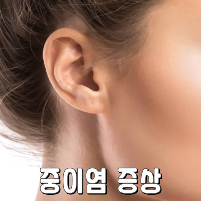 중이염 치료해서 청력을 지키자