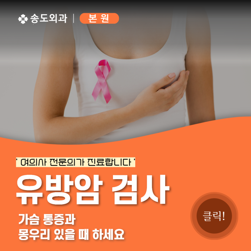 대전유방암 검사 가슴 통증과 몽우리 있을 때 하세요
