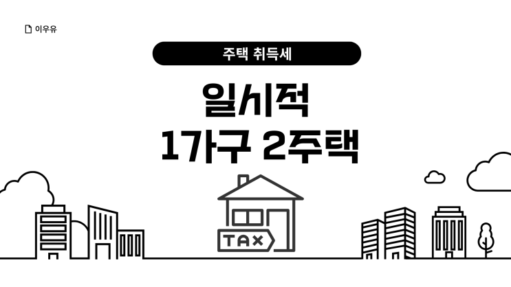  일시적 1가구 2주택 취득세 최소화하려면?