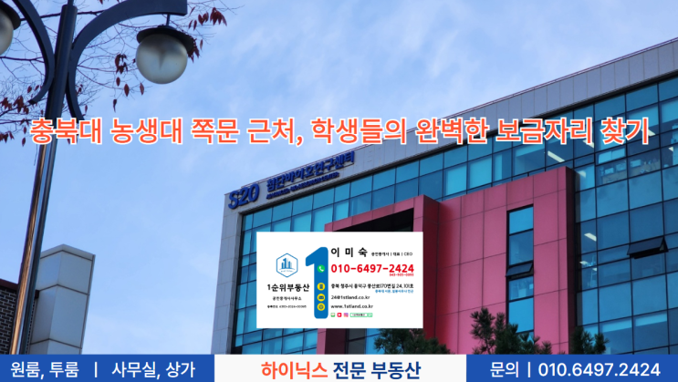  충북대 농생대 쪽문 근처, 학생들의 완벽한 보금자리 찾기