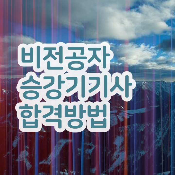  승강기기사 시험접수 승강기기사 응시자격 학점은행제로 간편하게 끝낸 비법
