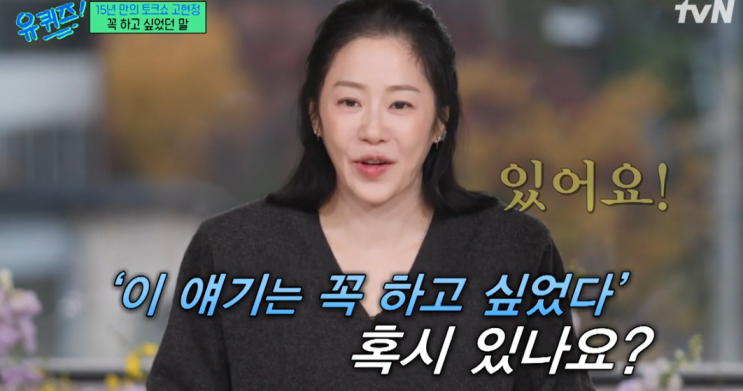  유퀴즈 고현정의 진심 울컥! 미스코리아 사랑 결혼 SNS등 모든것 털고 감