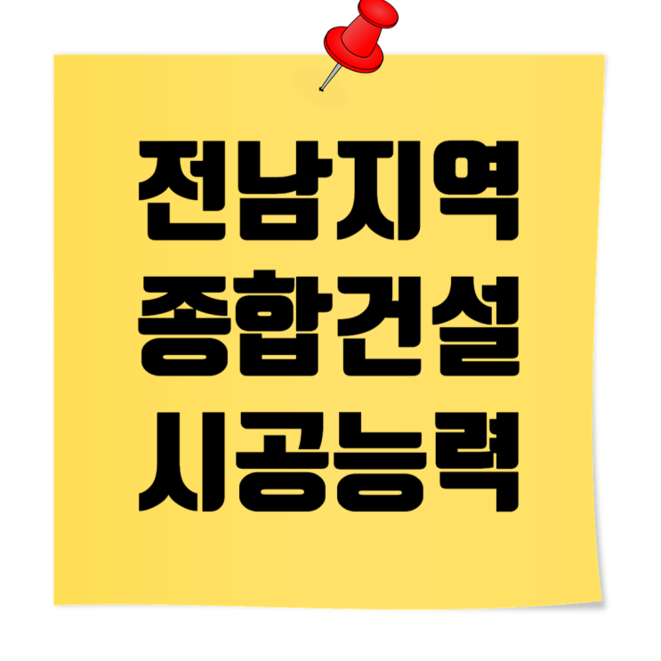  2024 전남 종합건설사 시공능력평가 순위, 취업준비 필수 팁