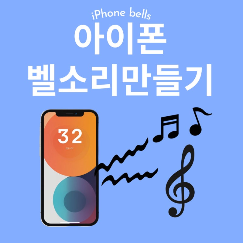 개러지밴드, mp3를 아이폰 벨소리 만들기 꿀팁