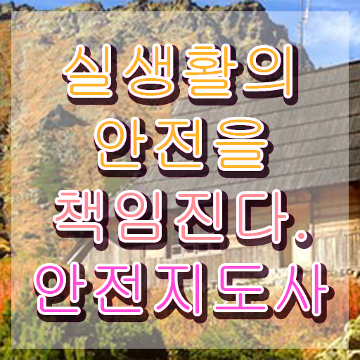  안전교육지도사자격증 , 안전지도사 자격증 15일 만에 학습한 후기 및 취업 전망