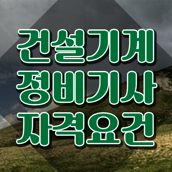  건설기계정비기사 응시자격 집에서 온라인으로 간편하게 완료한 후기