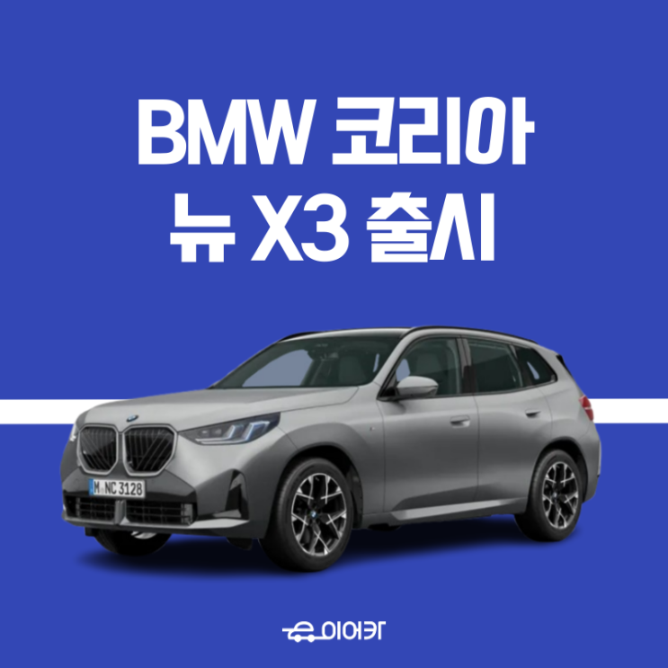 BMW 코리아, 프리미엄 SUV 뉴 X3 출시! 트림별 가격 제원 성능 정보