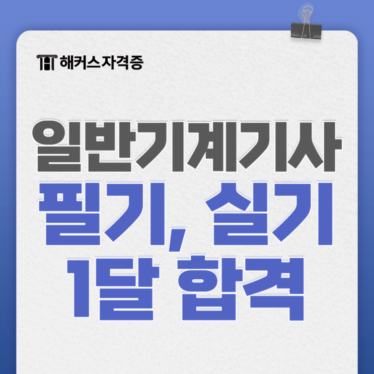 2025 일반기계기사 필기, 실기 시험 1달 후기 및 준비과정 공유 2025 일반기계기사 필기, 실기 시험 1달 후기 및 준비과정 공유