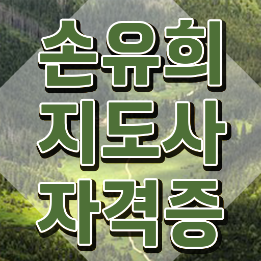 2급손유희지도사전문학교추천 , 손유희지도사 자격증 합격정보 체크해보세요