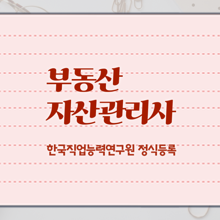  부동산불패 , 부동산자산관리전문가 부동산자산관리사 취득한 노하우 , 교육기관