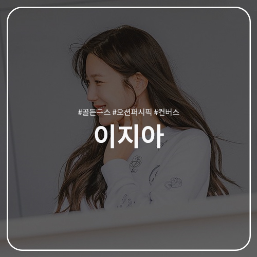  이지아 패션 정보 : 골든구스 화이트 맨투맨 / 오션퍼시픽 코듀로이 반바지 / 컨버스 런스타 로우탑 JTBC 바라던 바다 7회 스타일링 코디