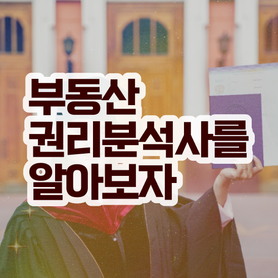 아파트 경매 권리분석 , 부동산권리분석사자격증 합격한 후기 , 인터넷 학습과정