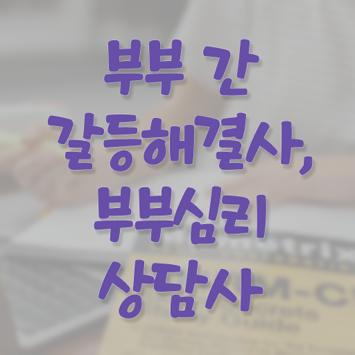  부부심리상담사교육 , 부부심리상담사 자격증 간단하게 합격한 후기 총 정리