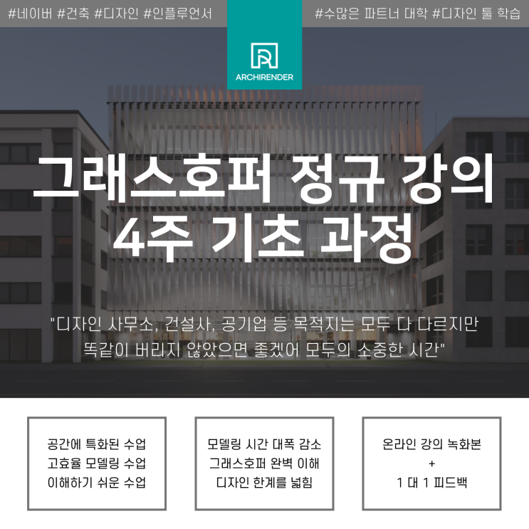  건축 그래스호퍼 강의 모집[4주 기초 과정, 가을 시즌, rhino grasshopper]