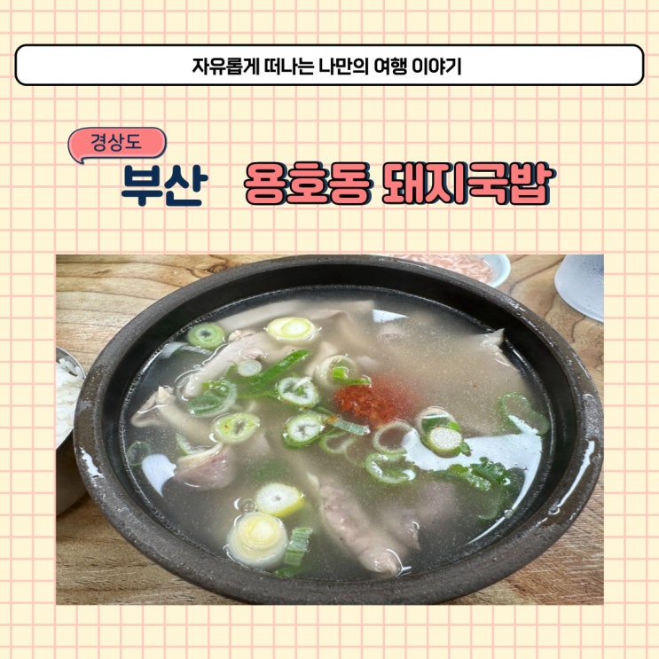 부산 용호동 돼지국밥 맛집 미슐랭 합천국밥집 주차장 주차 정보