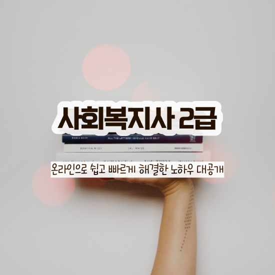  사회복지공무원한국사 , 사회복지사2급 비전공자도 온라인 과정으로 손쉽게