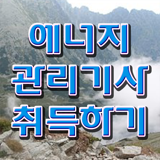  에너지관리산업기사 실기 , 에너지관리기사 자격요건 독학으로 편하게 성공한 팁