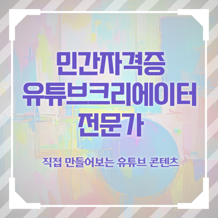  유튜브제작강의 , 유튜브크리에이터전문가 자격증 취득한 과정 소개합니다