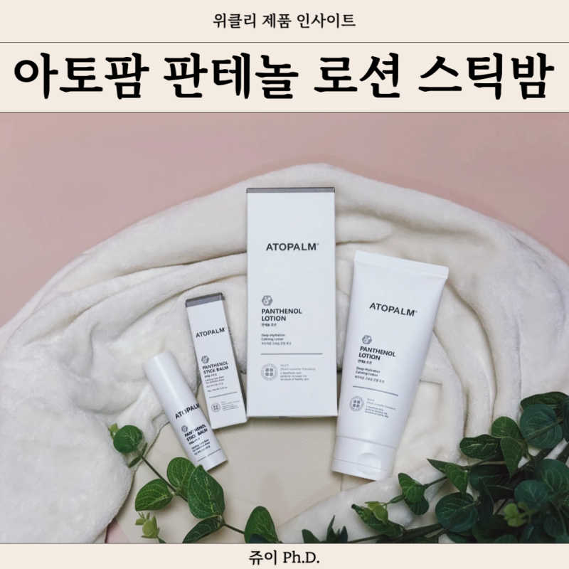 아토팜 판테놀 로션 스틱밤 후기 아기 보습 침독 태열