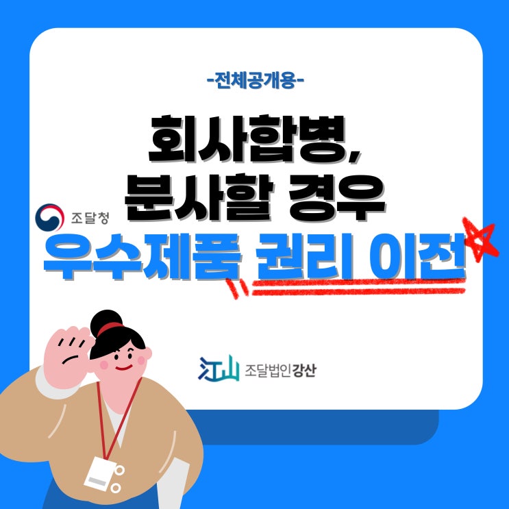 회사 합병 또는 분사할 경우 우수제품 권리 이전