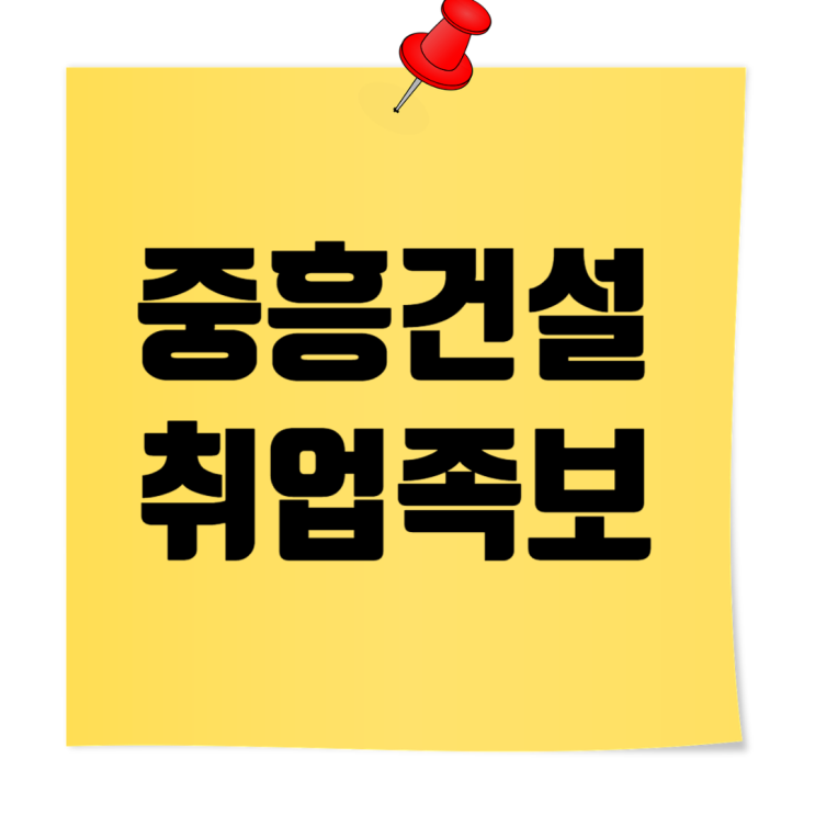  중흥건설 취업 핵심 가이드 2024