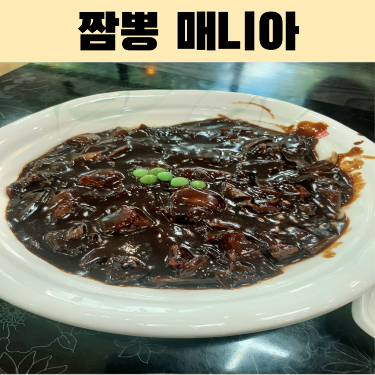  광양 짜짱면이 맛있는 짬뽕매니아 로컬 맛집