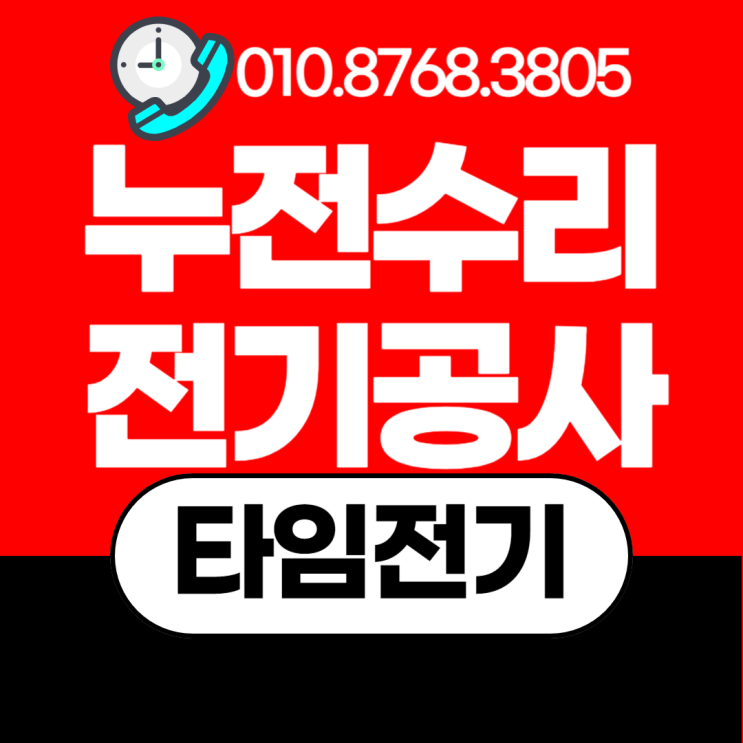 노량진동 전기공사 노량진 누전수리 차단기 설치 콘센트 교체