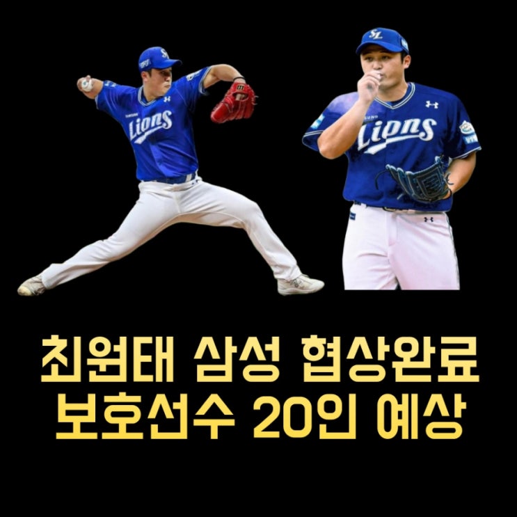 KBO 프로야구 FA <b>최원태 삼성</b> 협상완료 보호선수 20인 예상