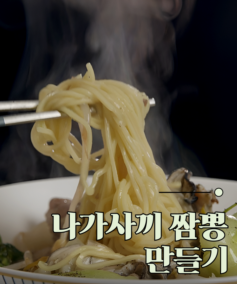 초간단 나가사끼 굴짬뽕 만드는법!! (소미 나가사키짬뽕 소스 활용 레시피)