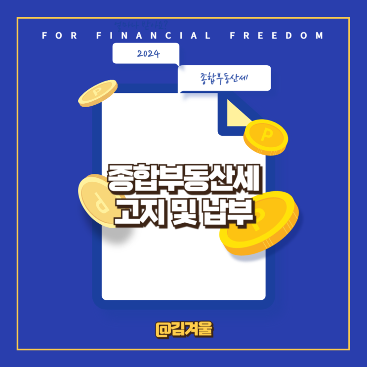  종합부동산세 고지 12월 16일까지 납부하세요