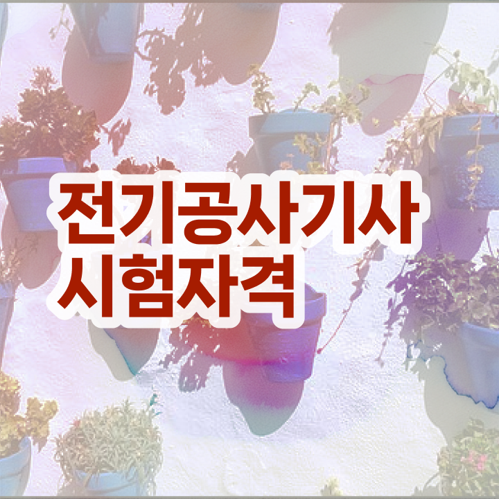  전기공사기사 학원 , 전기공사기사자격증 합격한 팁 및 역할과 하는일  , 전기공사기사 시험응시조건 온라인 수업으로 빠르게 완료한 과정