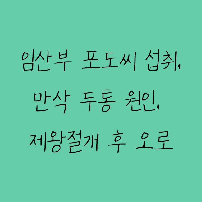 임산부 포도씨 섭취 가능 여부, 만삭 두통 원인, 제왕절개 후 오로 관리