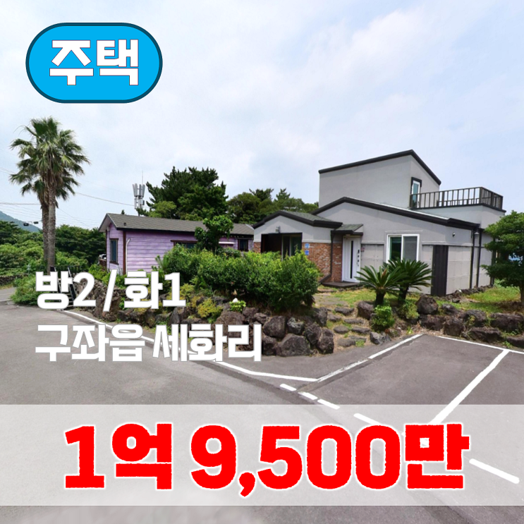  【매매】 구좌읍 세화리 타운하우스