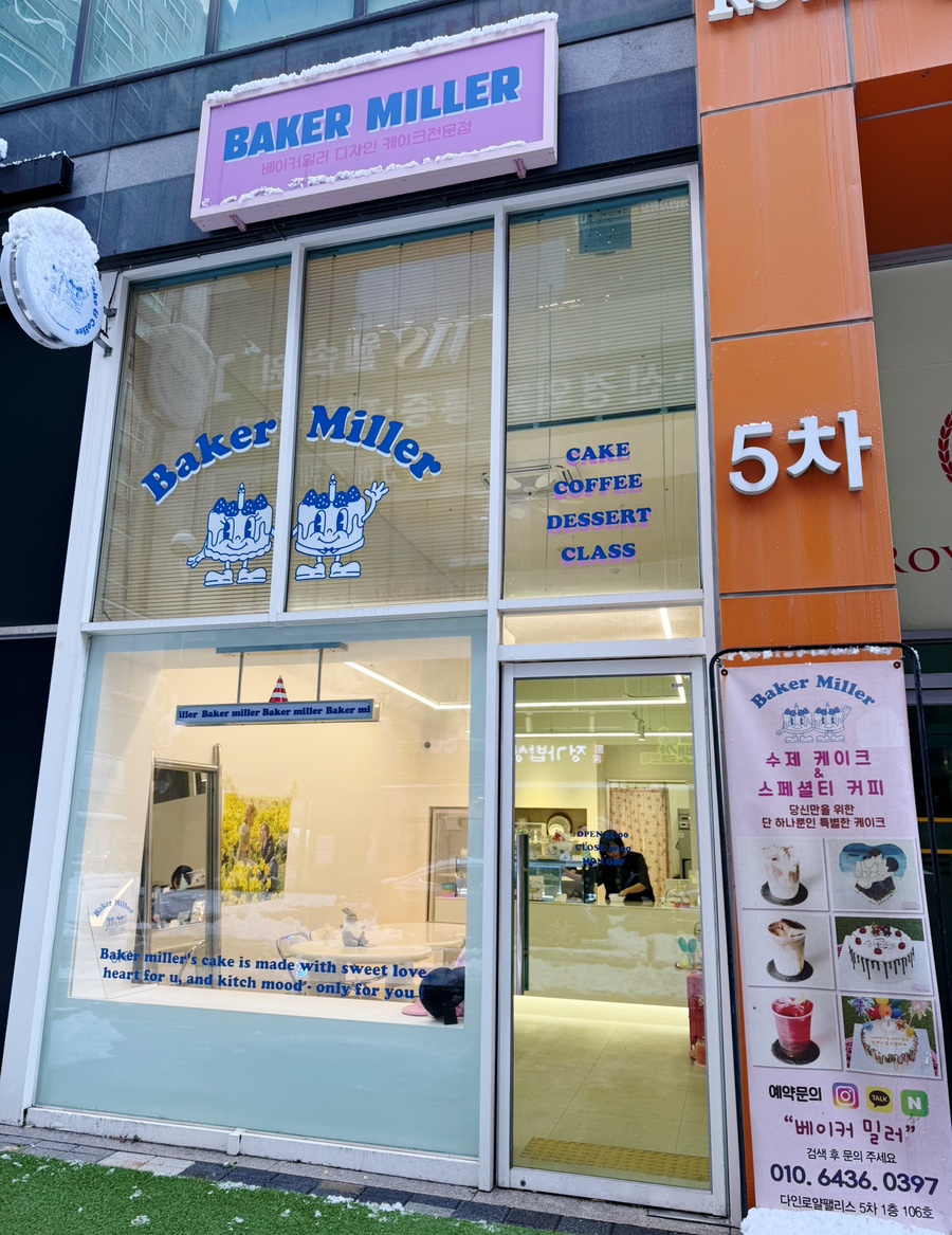 베이커밀러 사진 2