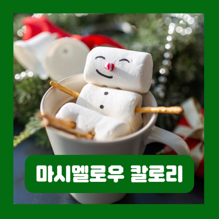  구운 마시멜로우 칼로리 영양성분 마시멜로 진짜 살이 찔까