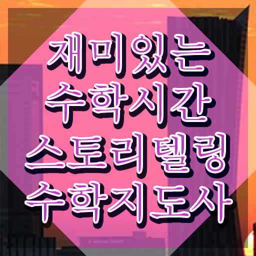  스토리텔링수학지도사1급 , 스토리텔링수학지도사 자격증 독학으로 합격한 팁 정보 필요하시죠