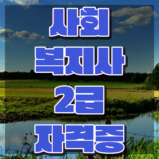  사회복지사2학기 , 사회복지사2급 직장인도 인강으로 간단하게