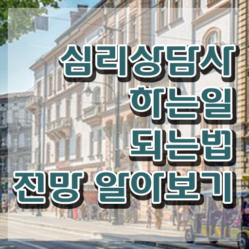  청소년 심리상담 자격증 , 심리상담사 자격증 온라인으로 쉽게 시험준비 , 전망