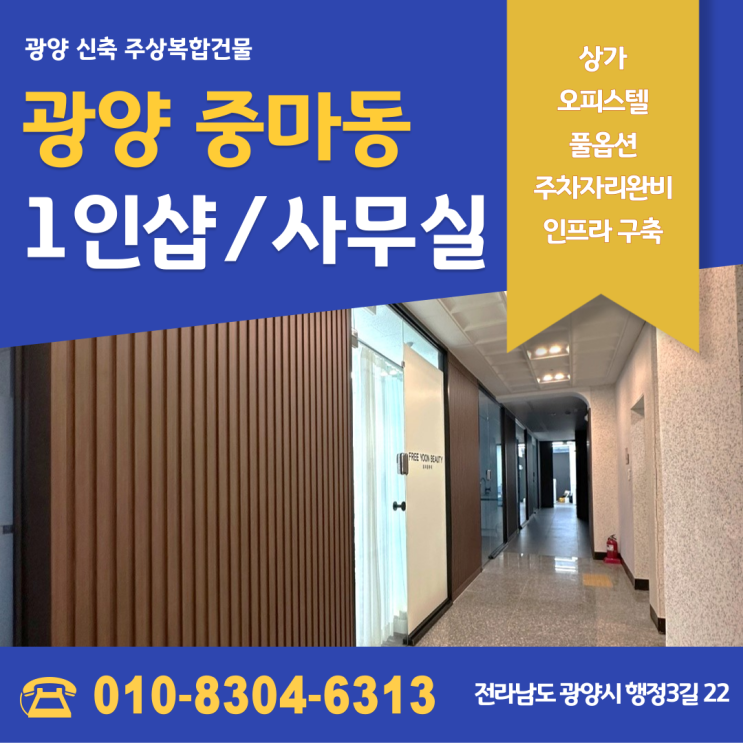  광양 중마동 상가임대 소형사무실 1인샵 바로입주가능