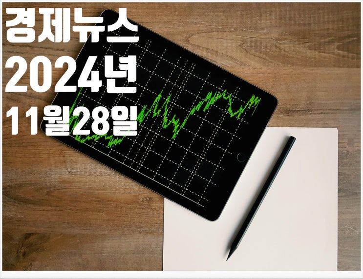  2024년11월28일 경제뉴스