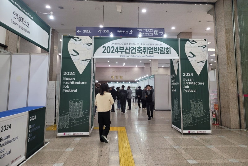 건축으로 내일을 설계하다: 2024 부산건축취업박람회 이야기