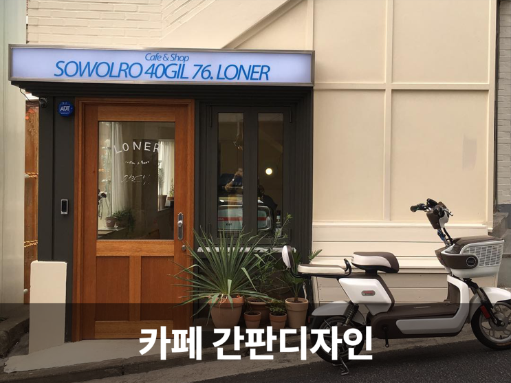  트렌디한 영문서체로 만드는 감각적인 카페 간판디자인