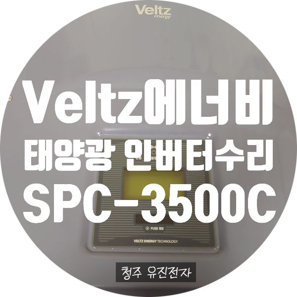  Veltz SPC-3500C 발전 안되는 고장 / 벨츠 에너지 태양광 인버터 수리
