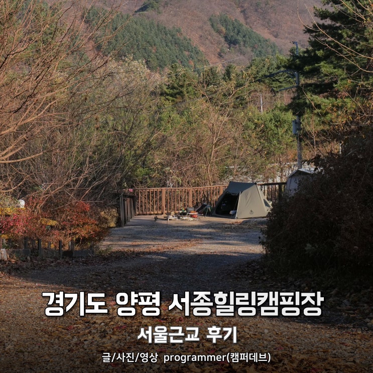 경기도 양평 서종힐링캠핑장 서울근교 후기 경기도 양평 서종힐링캠핑장 서울근교 후기