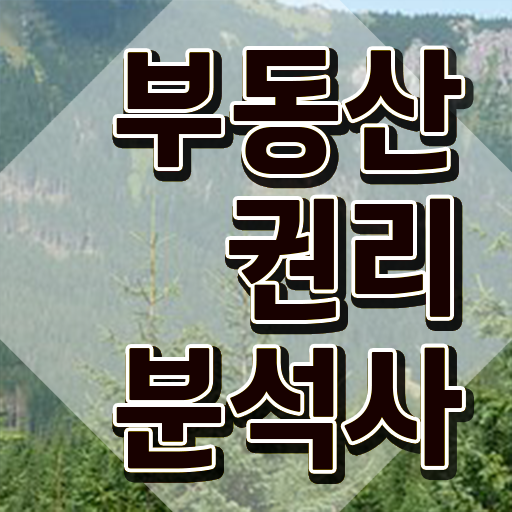  컴퓨터 자격증 추천 , 부동산권리분석사 직장인도 단기간에 끝내는 방법