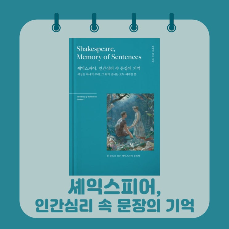  셰익스피어, 인간 심리 속 문장의 기억 l 박예진 엮음 l Shakespeare, Memory of Sentences