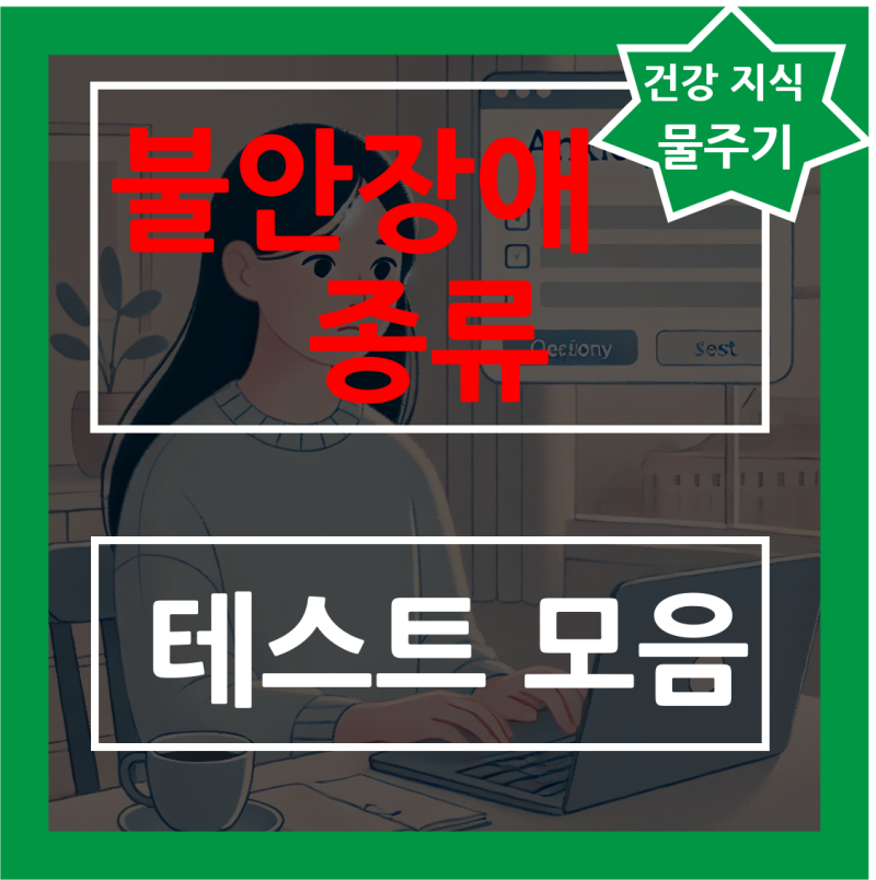 불안장애 테스트 범불안장애 사회불안장애 증상 극복 완치 약