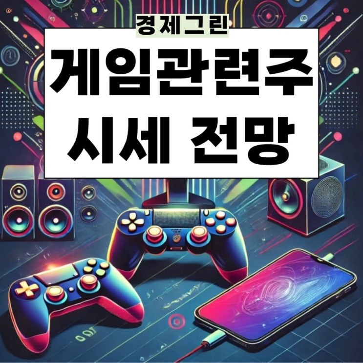  게임관련주 펄어비스 카카오게임즈 크래프톤 넷마블 위메이드 주가 전망!