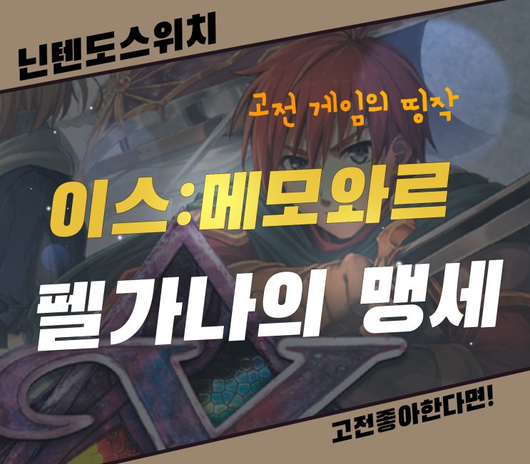 이스 메모와르 펠가나의 맹세 띵작은 말이 필요 없다 닌텐도 스위치 추천 게임