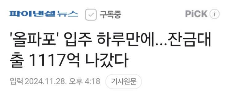 올파포 잔금대출 1117억? 올파포 잔금대출 1117억?